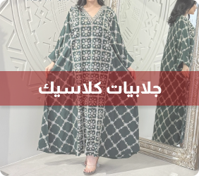 جلابيات كلاسيك